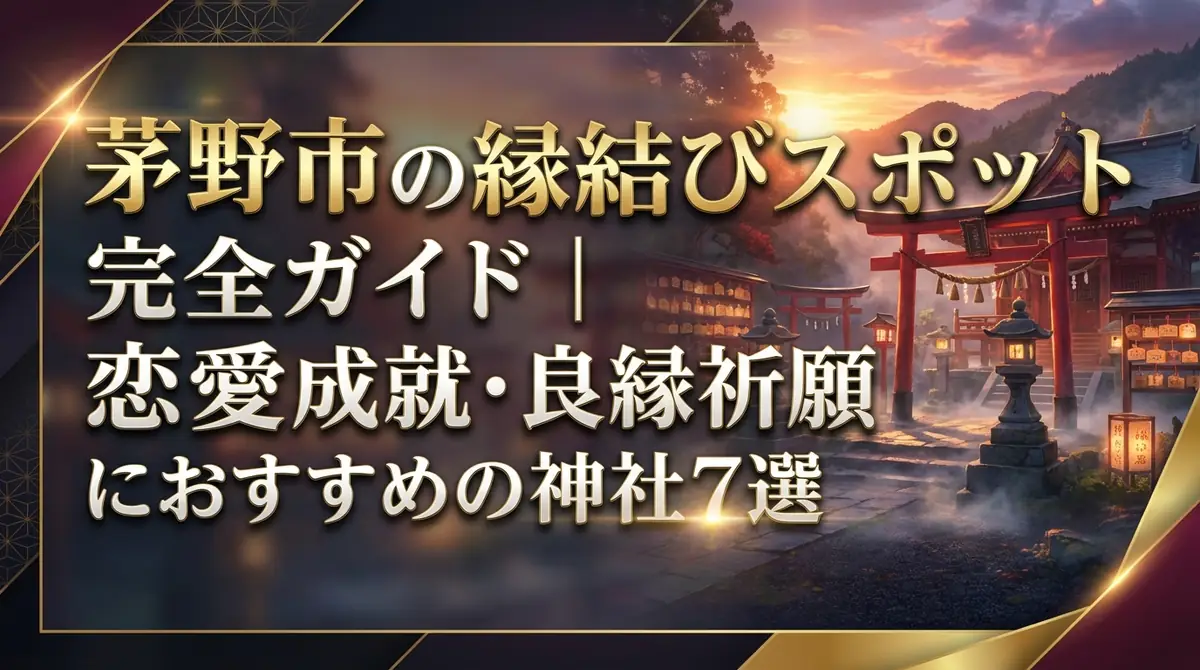 茅野市の縁結びスポット完全ガイド|恋愛成就・良縁祈願におすすめの神社7選