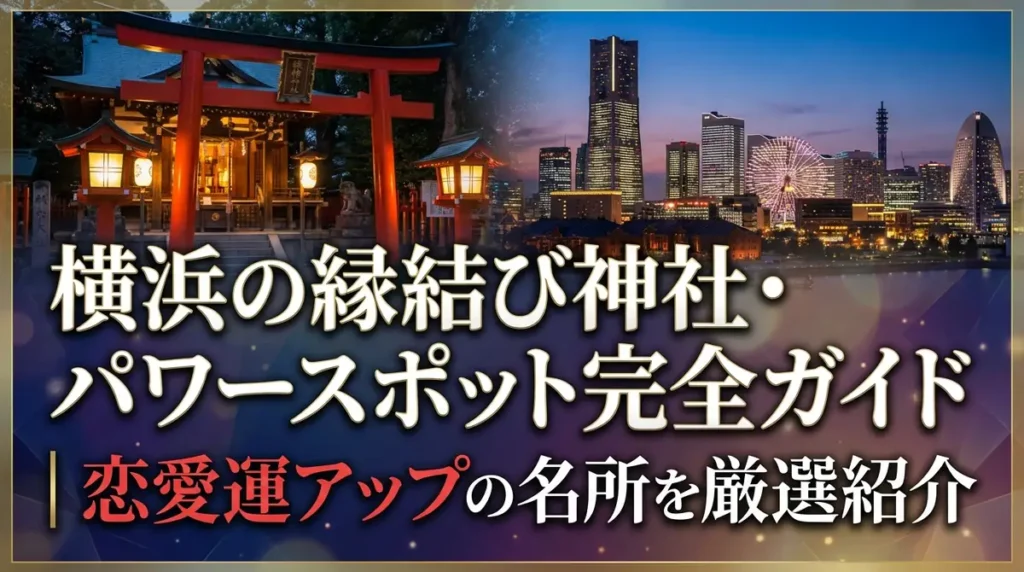 横浜の縁結び神社・パワースポット完全ガイド｜恋愛運アップの名所を厳選紹介