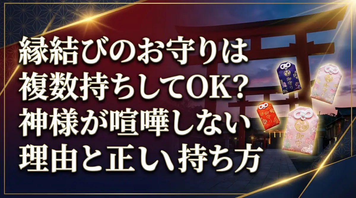 縁結びのお守りは複数持ちしてOK?神様が喧嘩しない理由と正しい持ち方