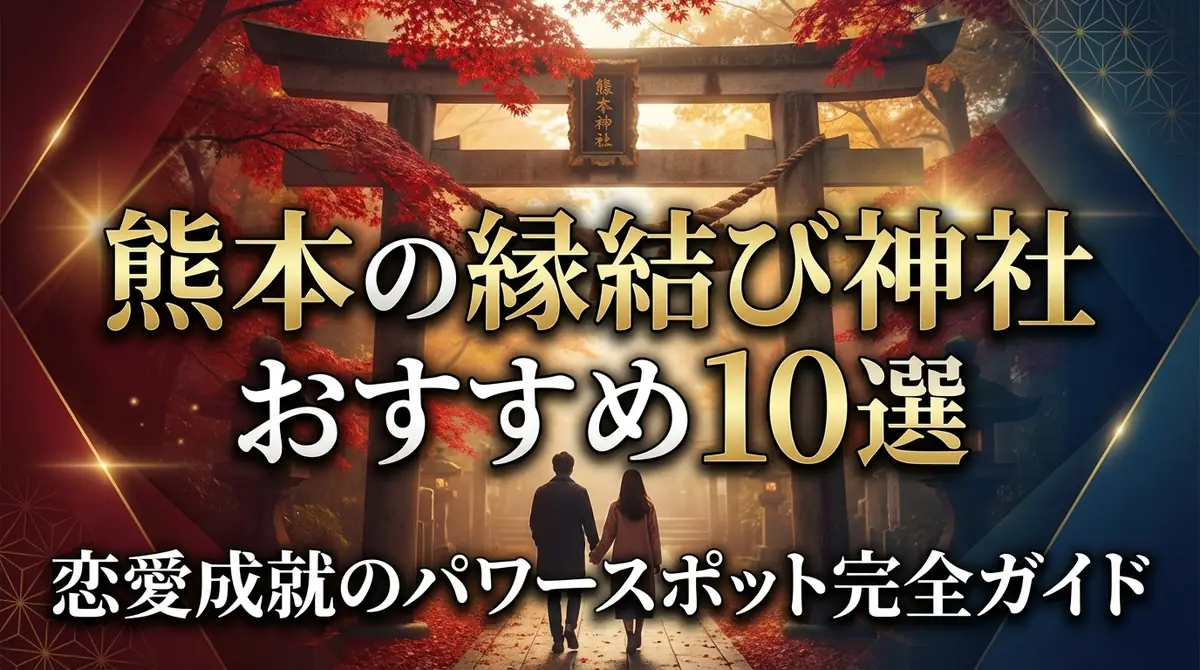 熊本の縁結び神社おすすめ10選|恋愛成就のパワースポット完全ガイド
