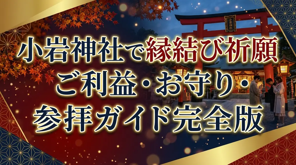 小岩神社で縁結び祈願|ご利益・お守り・参拝ガイド完全版