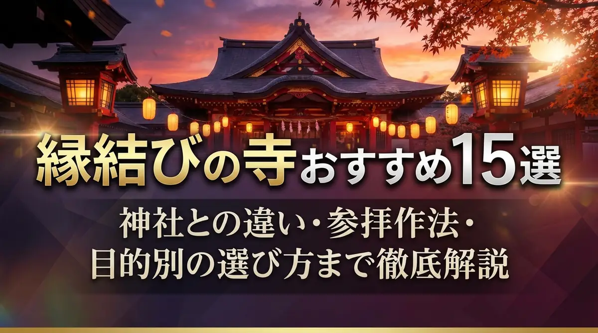 縁結びの寺おすすめ15選|神社との違い・参拝作法・目的別の選び方まで徹底解説