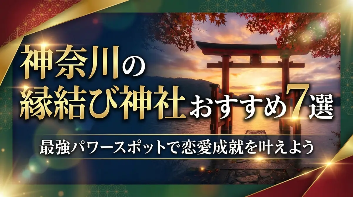 神奈川の縁結び神社おすすめ7選|最強パワースポットで恋愛成就を叶えよう