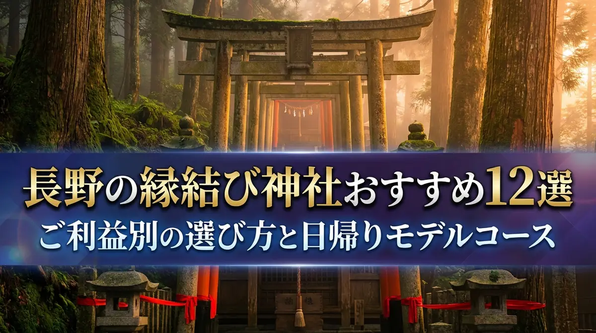 長野の縁結び神社おすすめ12選|ご利益別の選び方と日帰りモデルコース