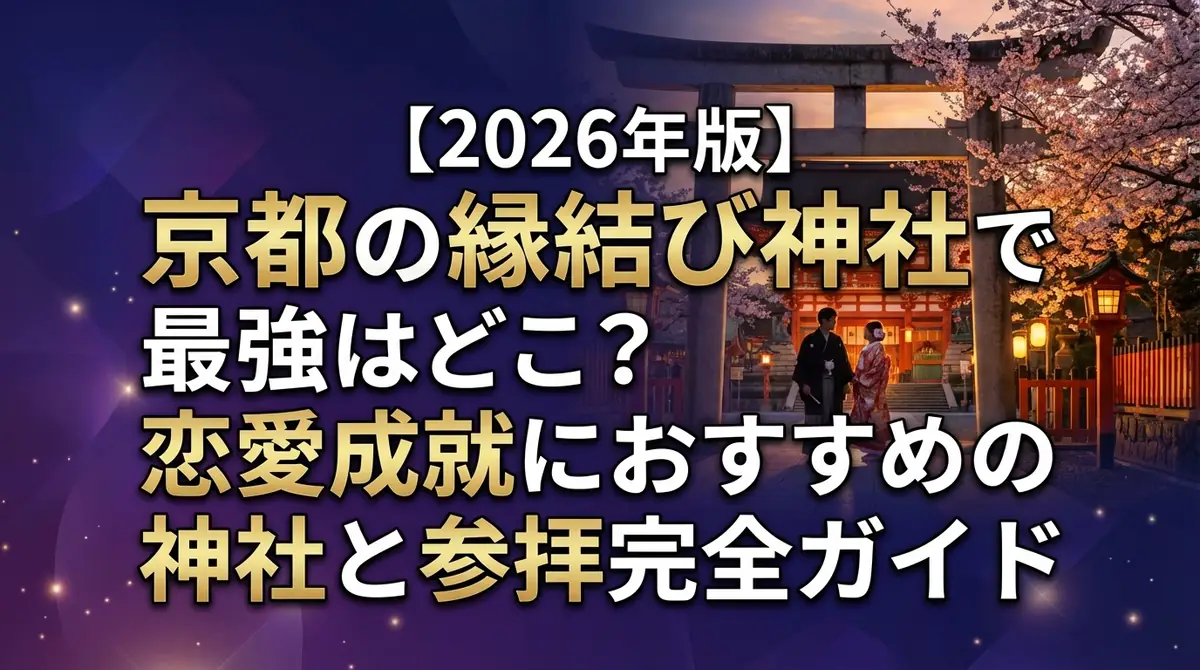 【2026年版】京都の縁結び神社で最強はどこ？恋愛成就におすすめの神社と参拝完全ガイド