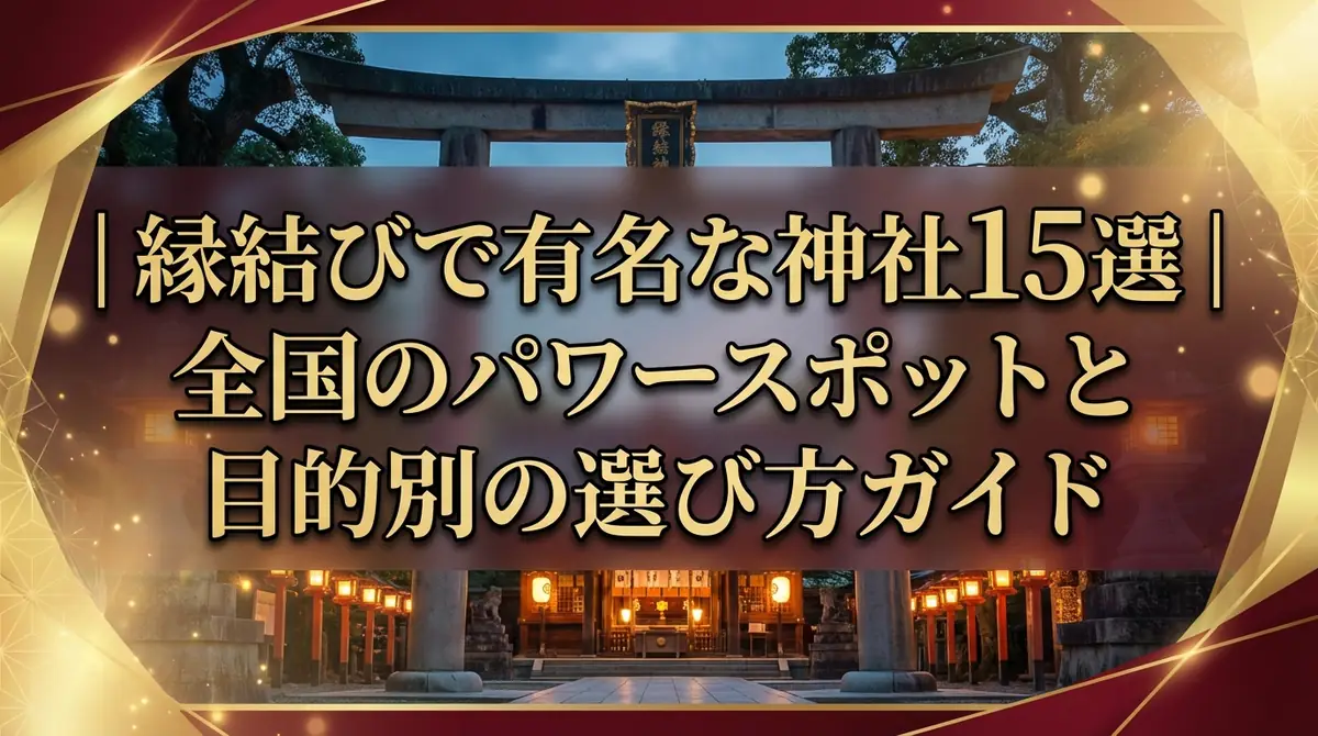 縁結びで有名な神社15選|全国のパワースポットと目的別の選び方ガイド