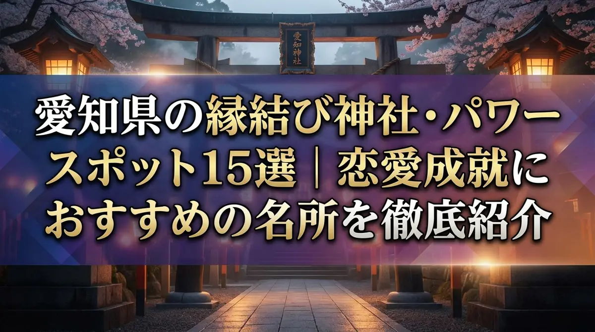 愛知県の縁結び神社・パワースポット15選|恋愛成就におすすめの名所を徹底紹介