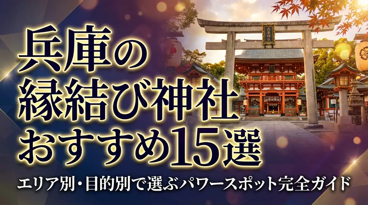兵庫の縁結び神社おすすめ15選|エリア別・目的別で選ぶパワースポット完全ガイド