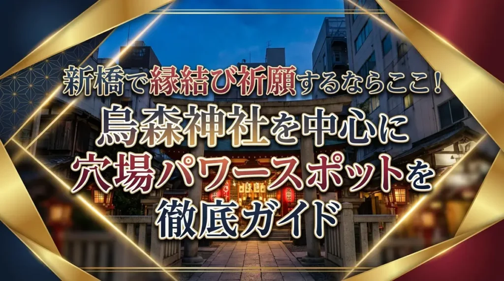 新橋で縁結び祈願するならここ！烏森神社を中心に穴場パワースポットを徹底ガイド