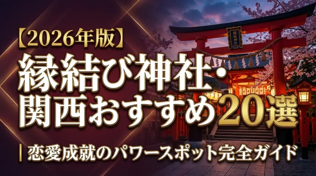 【2026年版】縁結び神社・関西おすすめ20選｜恋愛成就のパワースポット完全ガイド
