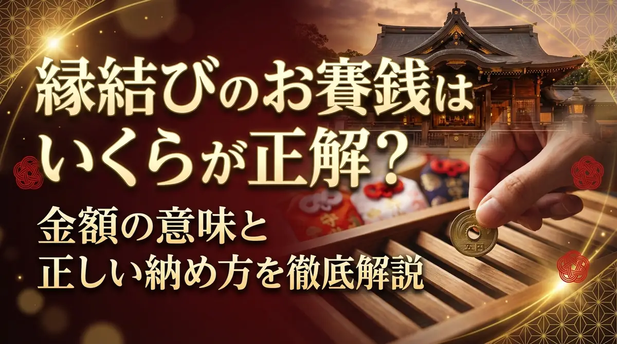 縁結びのお賽銭はいくらが正解?金額の意味と正しい納め方を徹底解説