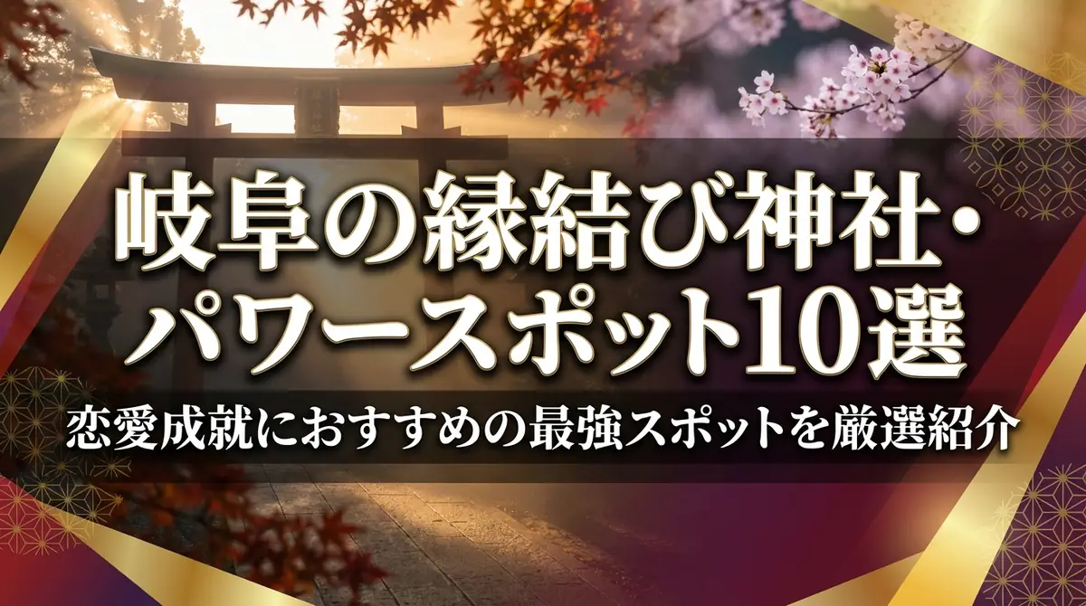 岐阜の縁結び神社・パワースポット10選|恋愛成就におすすめの最強スポットを厳選紹介