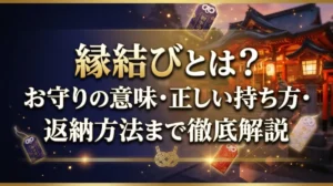縁結びとは？お守りの意味・正しい持ち方・返納方法まで徹底解説