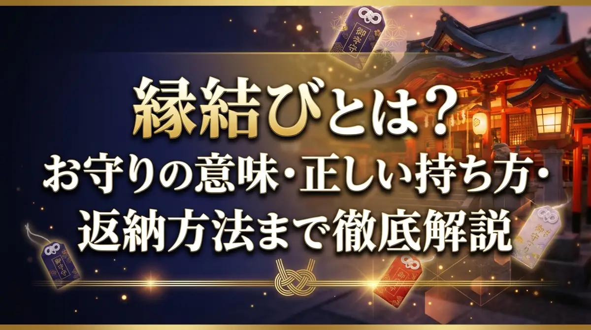縁結びとは?お守りの意味・正しい持ち方・返納方法まで徹底解説