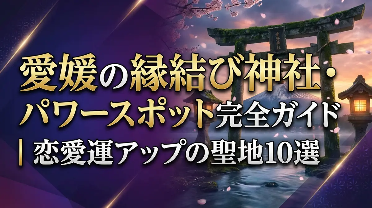 愛媛の縁結び神社・パワースポット完全ガイド|恋愛運アップの聖地10選