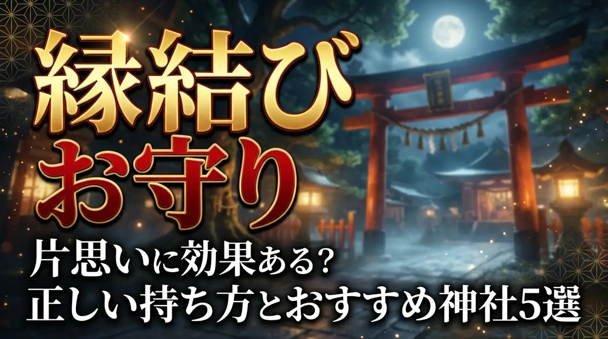縁結びお守りは片思いに効果ある?正しい持ち方とおすすめ神社5選