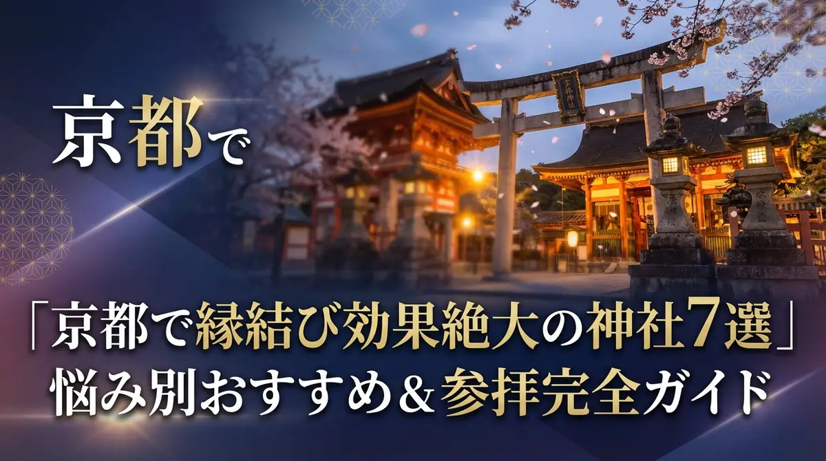 京都で縁結び効果絶大の神社7選|悩み別おすすめ&参拝完全ガイド