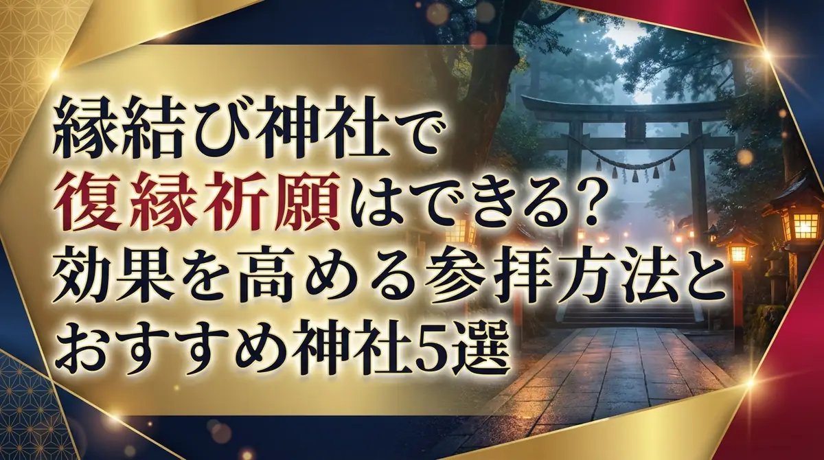 縁結び神社で復縁祈願はできる?効果を高める参拝方法とおすすめ神社5選