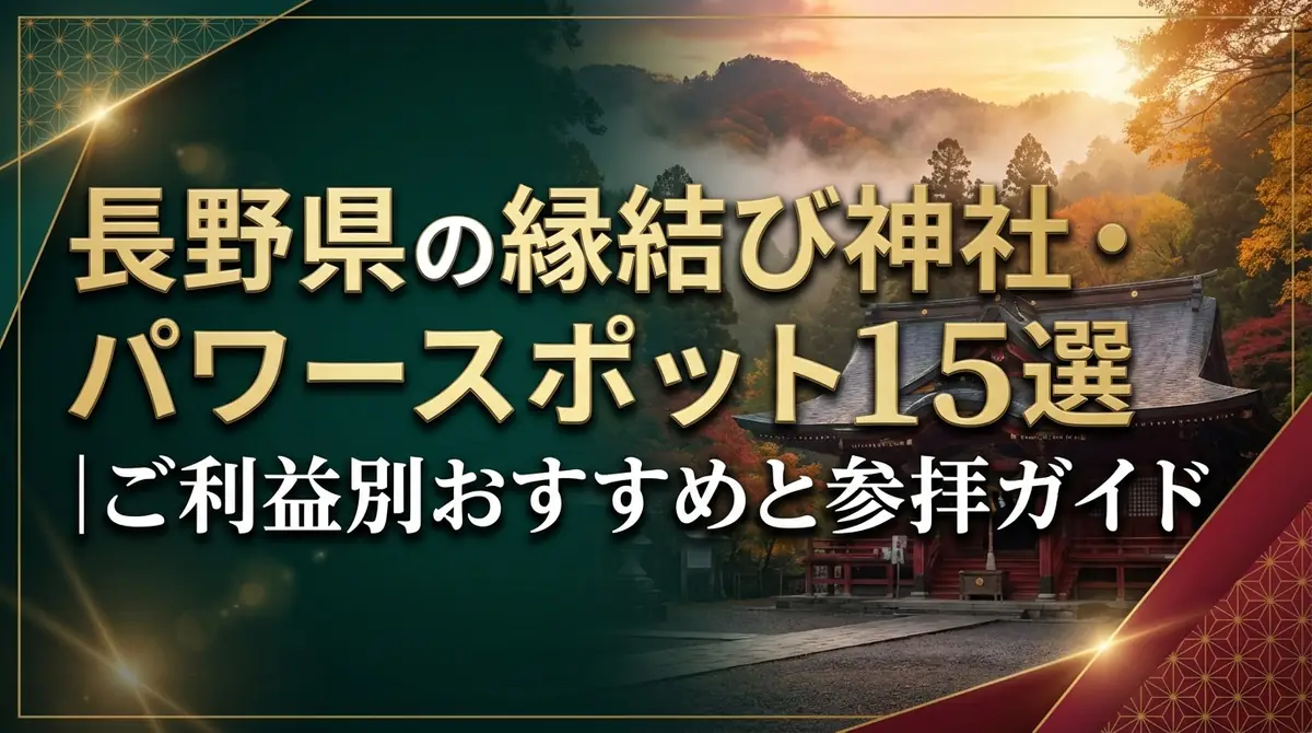 長野県の縁結び神社・パワースポット15選|ご利益別おすすめと参拝ガイド