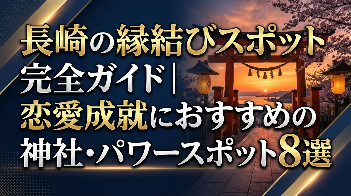 長崎の縁結びスポット完全ガイド|恋愛成就におすすめの神社・パワースポット8選
