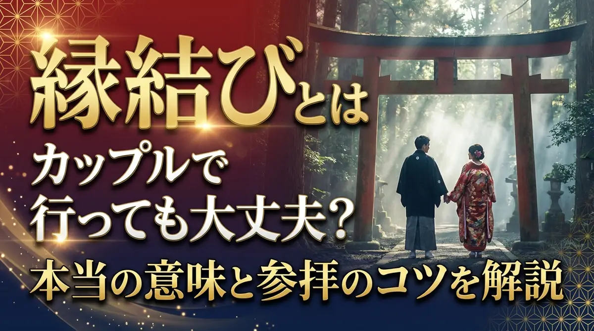 縁結びとはカップルで行っても大丈夫?本当の意味と参拝のコツを解説