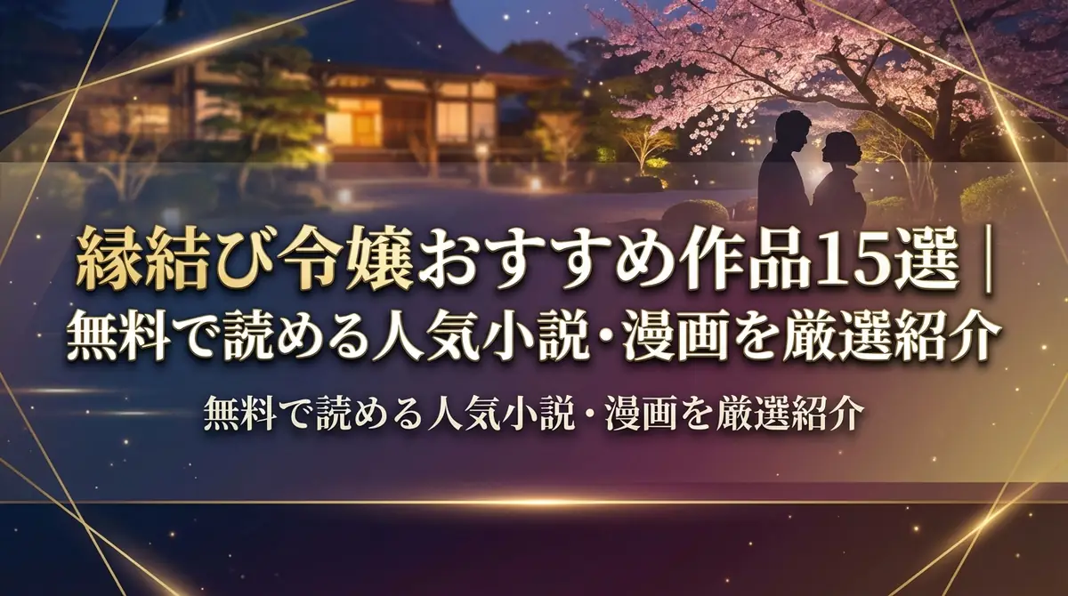 縁結び令嬢おすすめ作品15選|無料で読める人気小説・漫画を厳選紹介