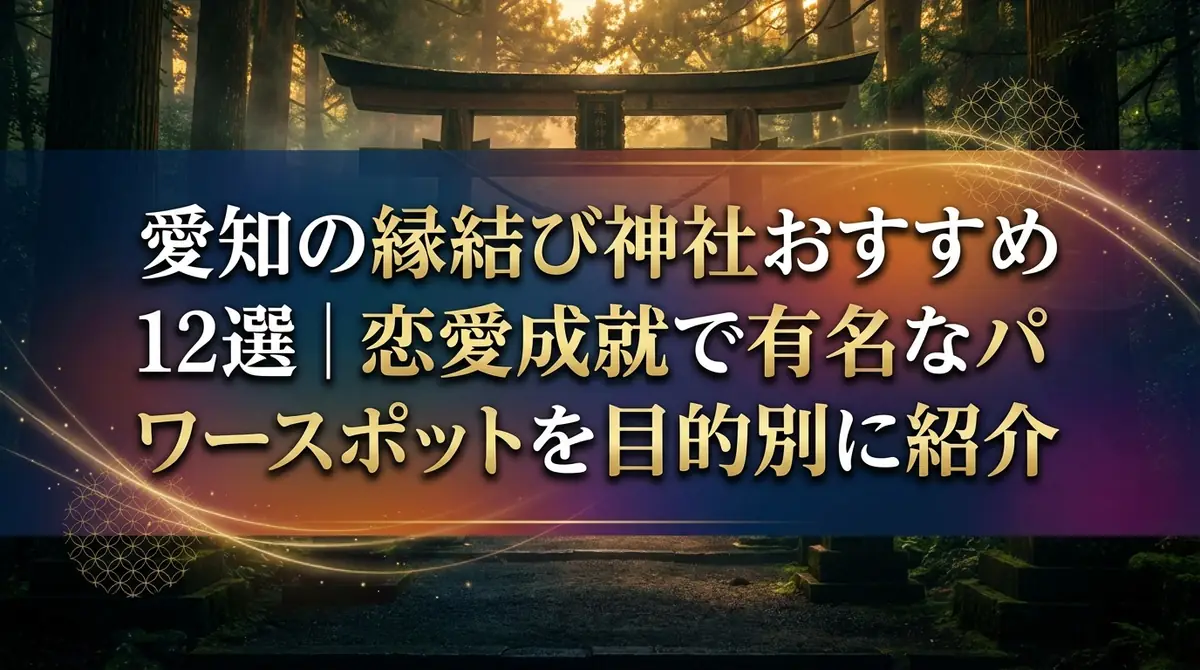 愛知の縁結び神社おすすめ12選|恋愛成就で有名なパワースポットを目的別に紹介