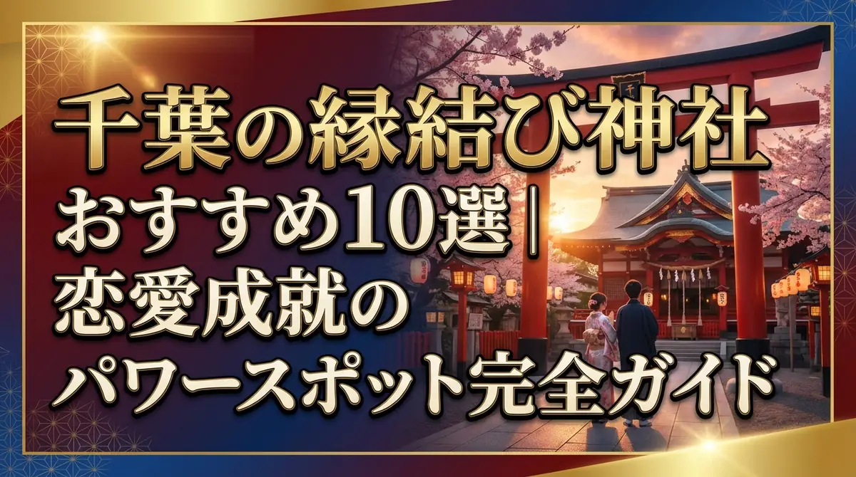 千葉の縁結び神社おすすめ10選|恋愛成就のパワースポット完全ガイド