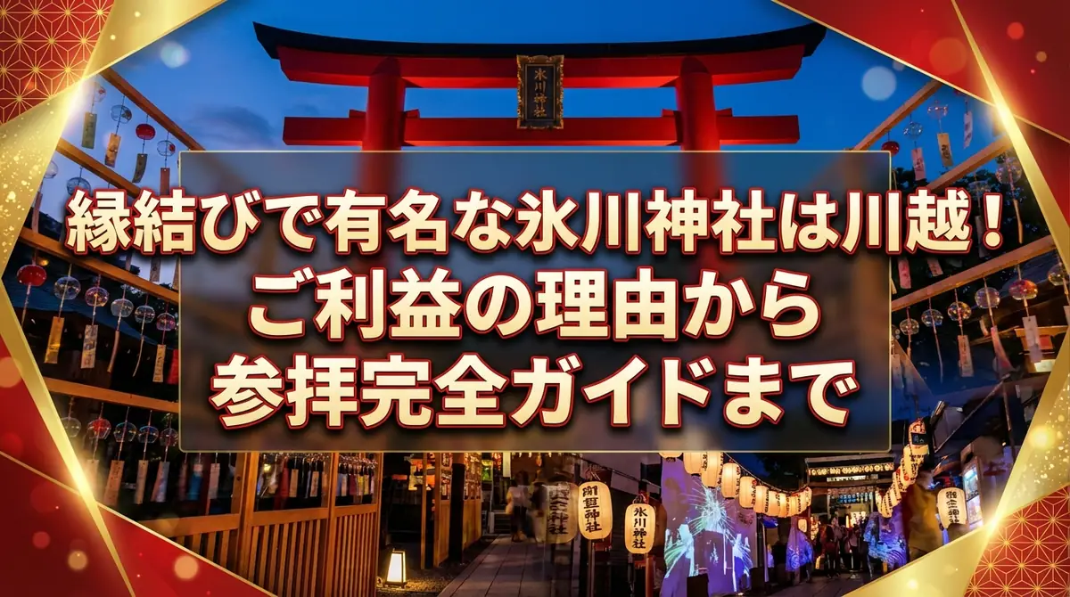 縁結びで有名な氷川神社は川越!ご利益の理由から参拝完全ガイドまで