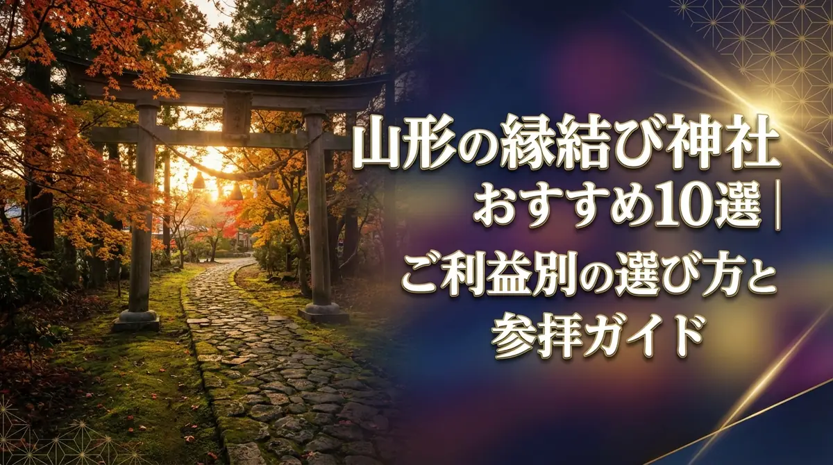 山形の縁結び神社おすすめ10選|ご利益別の選び方と参拝ガイド
